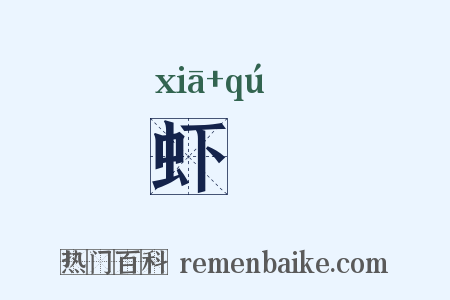 虾胊是什么意思的图片